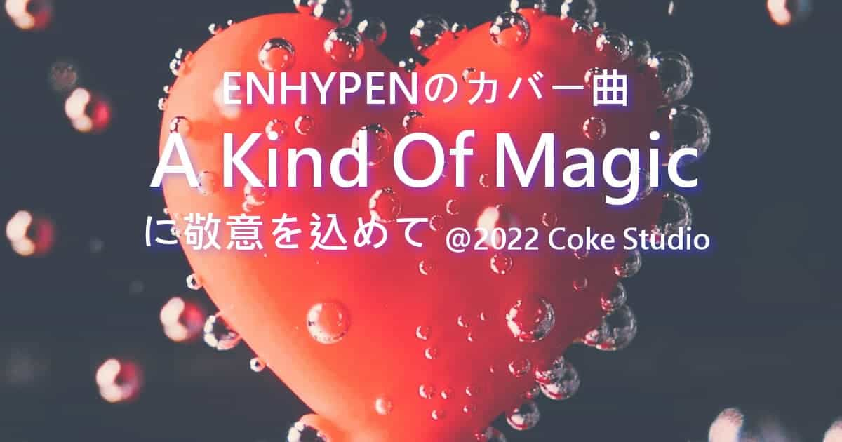 ENHYPENのカバー曲A Kind Of Magicに敬意を込めて@2022 Coke Studio