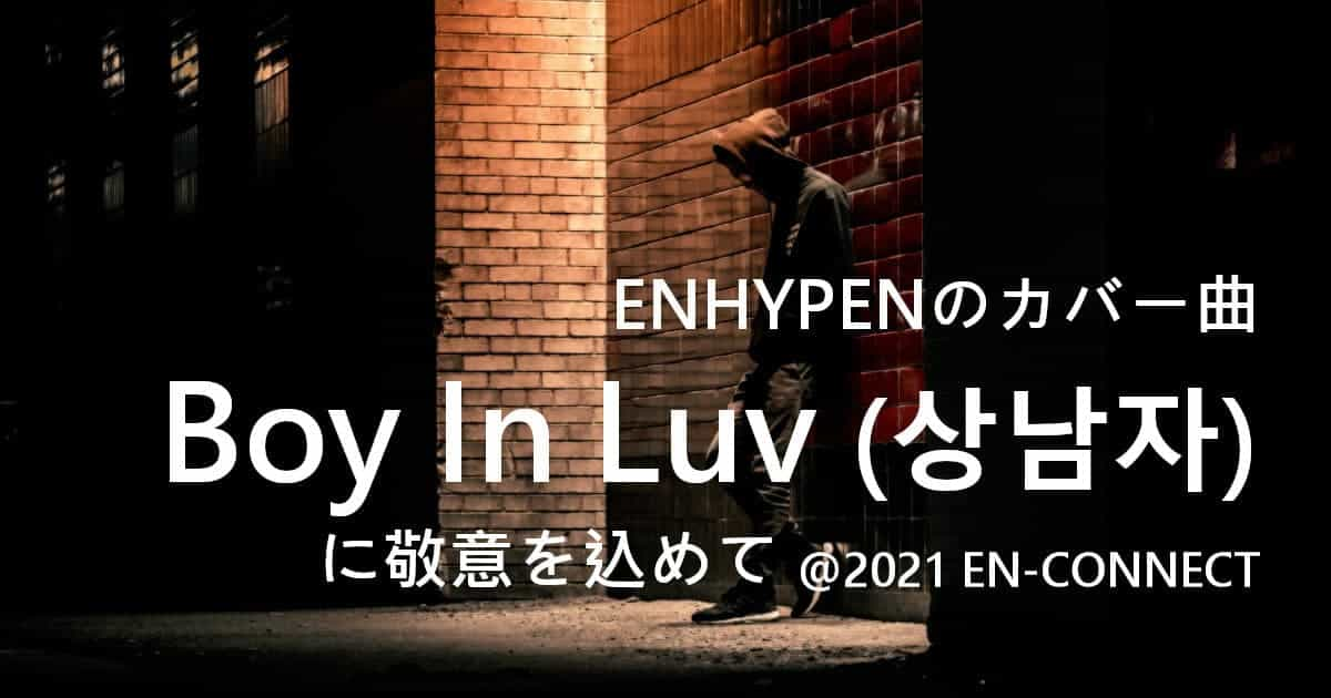 ENHYPENのカバー曲Boy In Luv (상남자)に敬意を込めて @2021 EN-CONNECT