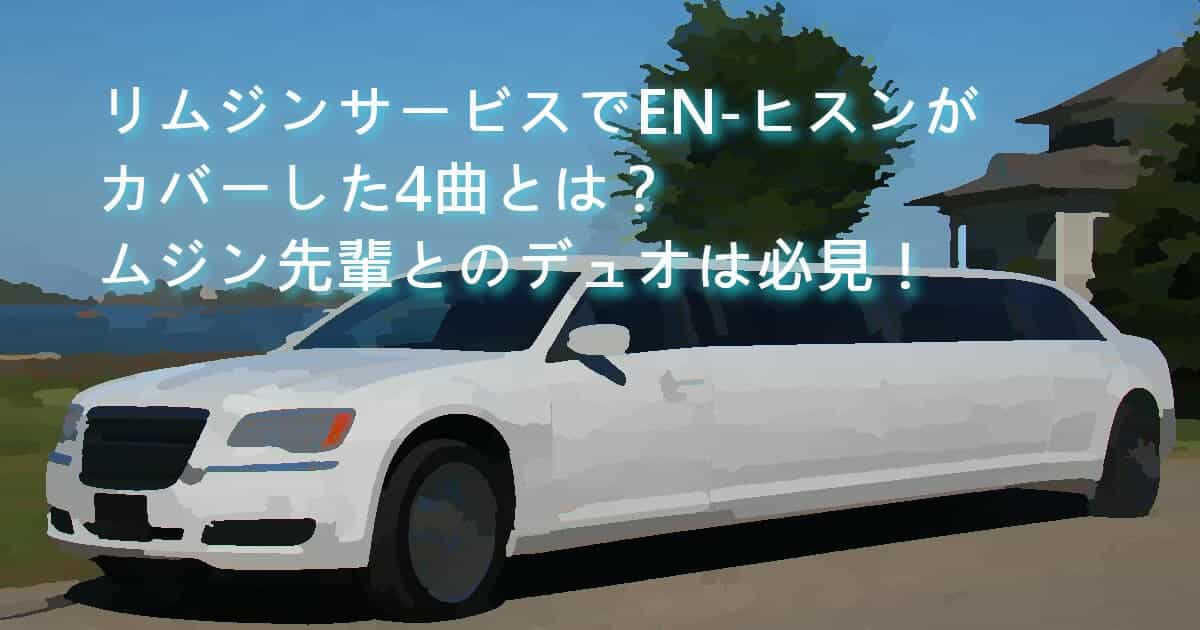 リムジンサービスでENHYPENヒスンがカバーした4曲とは？ムジン先輩とのデュオは必見！