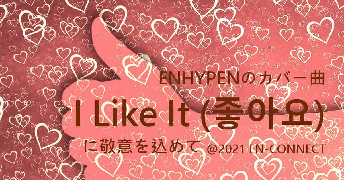 ENHYPENのカバー曲I Like It (좋아요)に敬意を込めて @2021 EN-CONNECT