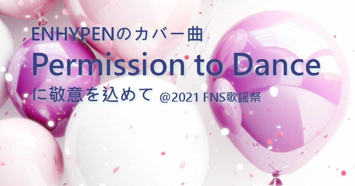 ENHYPENのカバー曲Permission to Danceに敬意を込めて @2021 FNS歌謡祭