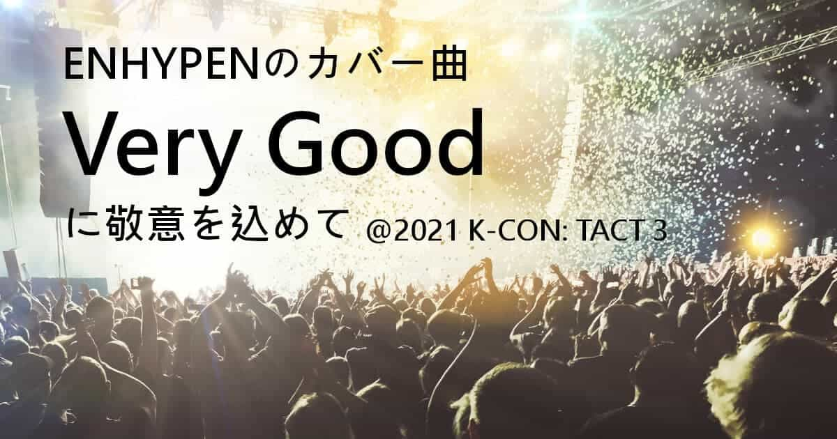 ENHYPENのカバー曲Very Goodに敬意を込めて @2021 K-CON: TACT 3