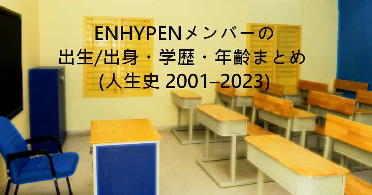 ENHYPENメンバーの出生/出身・学歴・年齢まとめ (人生史 2001–2020)