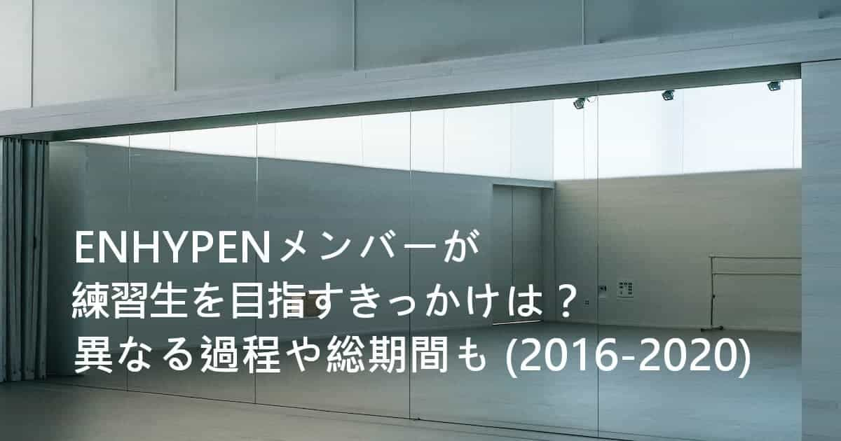 ENHYPENメンバーが練習生を目指すきっかけは？異なる過程や総期間も (2016–2020)