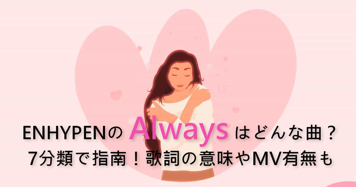 ENHYPENのAlwaysはどんな曲？7分類で指南！歌詞の意味やMV有無も