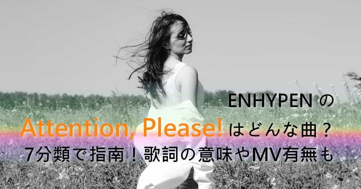 ENHYPENのAttention, please!はどんな曲？7分類で指南！歌詞の意味やMV有無も