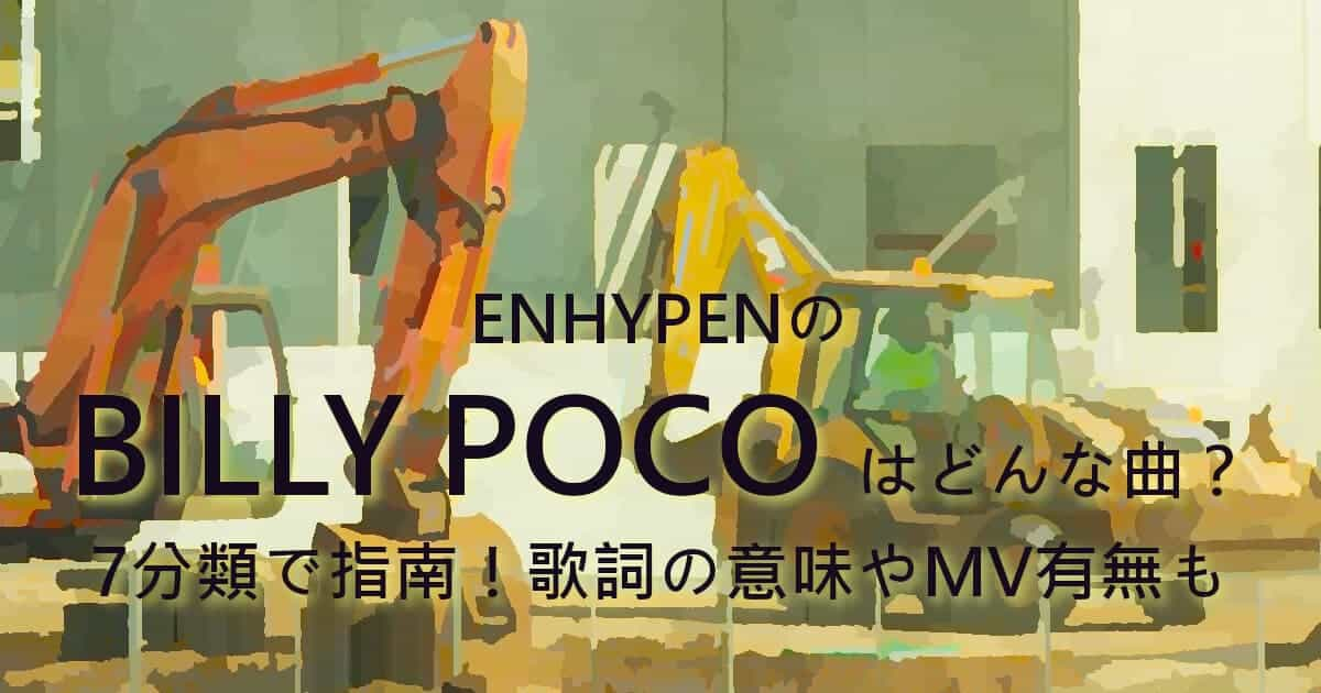 ENHYPENのBILLY POCOはどんな曲？7分類で指南！歌詞の意味やMV有無も