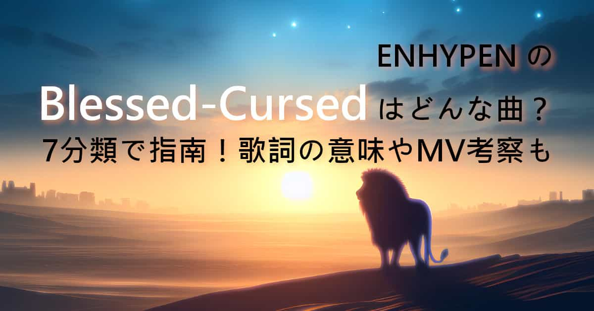 ENHYPENのBlessed-Cursedはどんな曲？7分類で指南！歌詞の意味やMV考察も