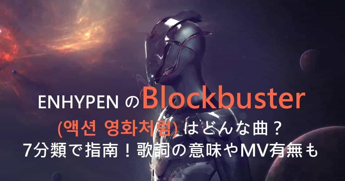 ENHYPENのBlockbuster(액션 영화처럼)はどんな曲？7分類で指南！歌詞の意味やMV有無も