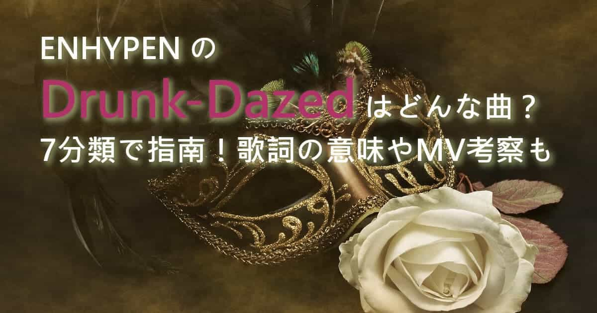 ENHYPENのDrunk-Dazedはどんな曲？7分類で指南！歌詞の意味やMV考察も