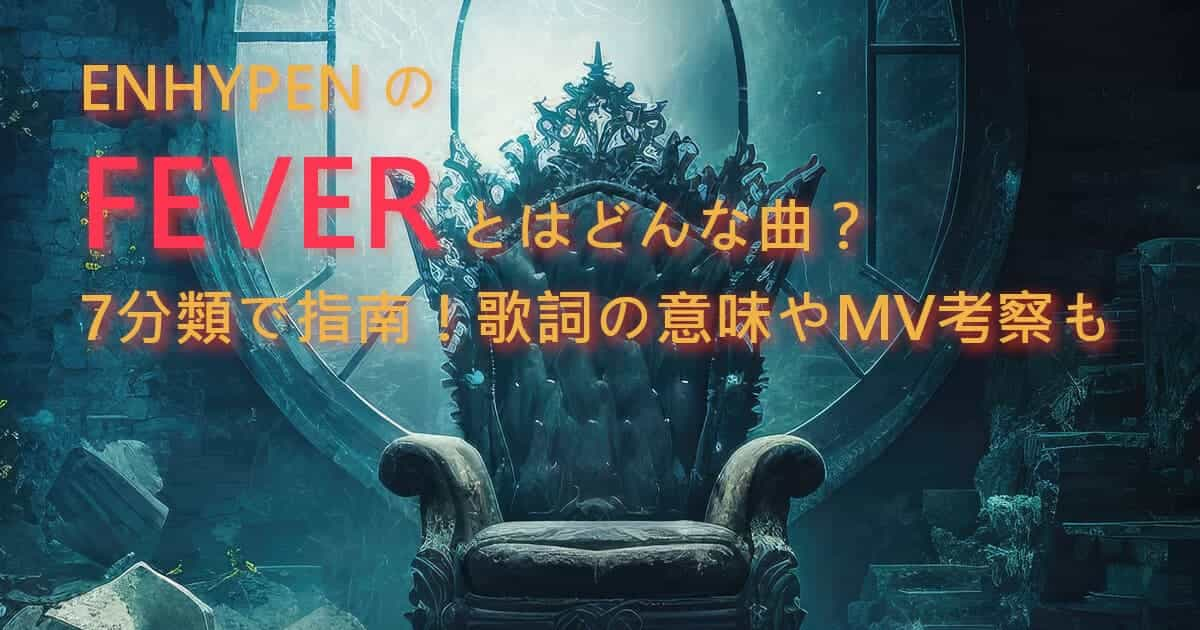 ENHYPENのFEVERはどんな曲？7分類で指南！歌詞の意味やMV考察も