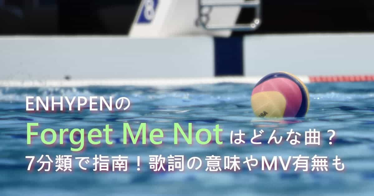 ENHYPENのForget Me Notはどんな曲？7分類で指南！歌詞の意味やMV有無も