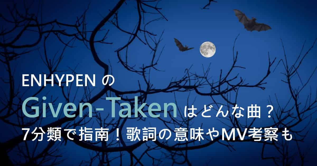 ENHYPENのGiven-Takenはどんな曲？7分類で指南！歌詞の意味やMV考察も