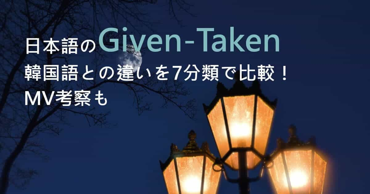 日本語のGiven-Taken、韓国語との違いを7分類で比較！MV考察も