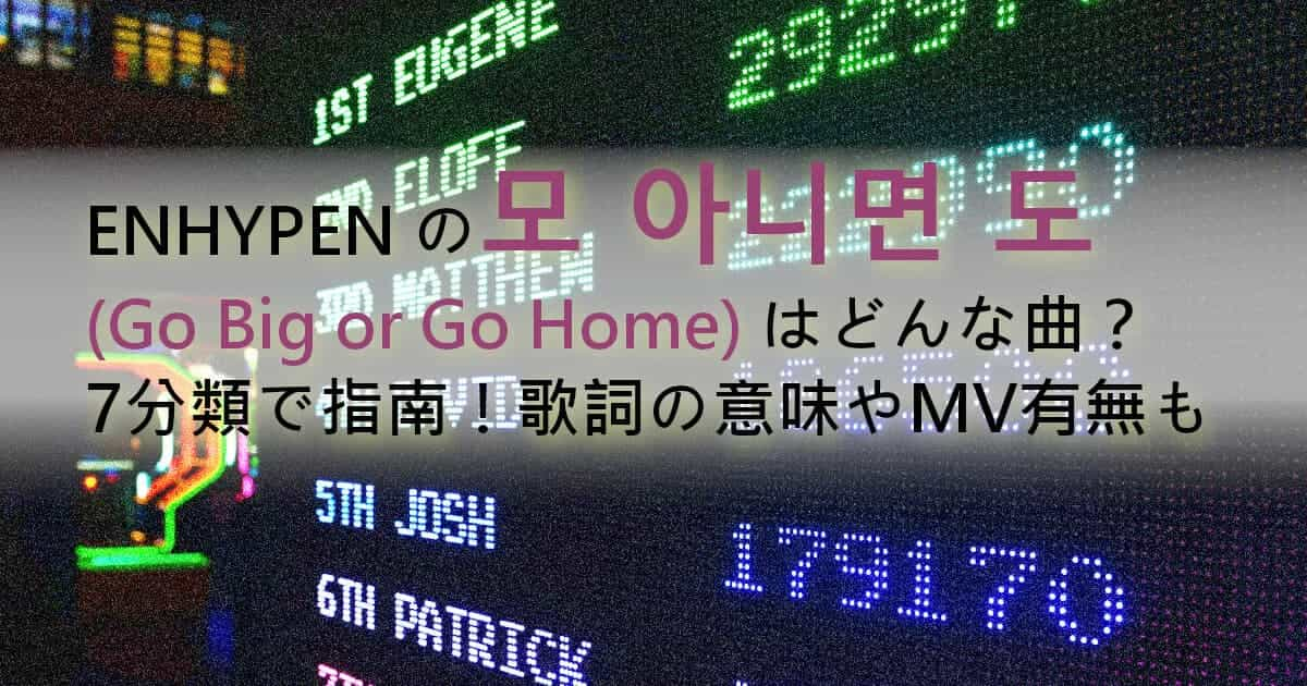 ENHYPENの모 아니면 도(Go Big or Go Home)はどんな曲？7分類で指南！歌詞の意味やMV有無も