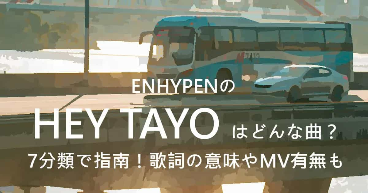 ENHYPENのHEY TAYOはどんな曲？7分類で指南！歌詞の意味やMV有無も