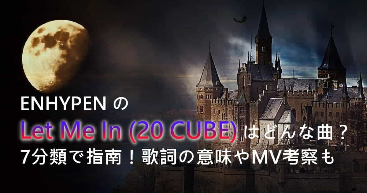 ENHYPENのLet Me In (20 CUBE)はどんな曲？7分類で指南！歌詞の意味やMV考察も