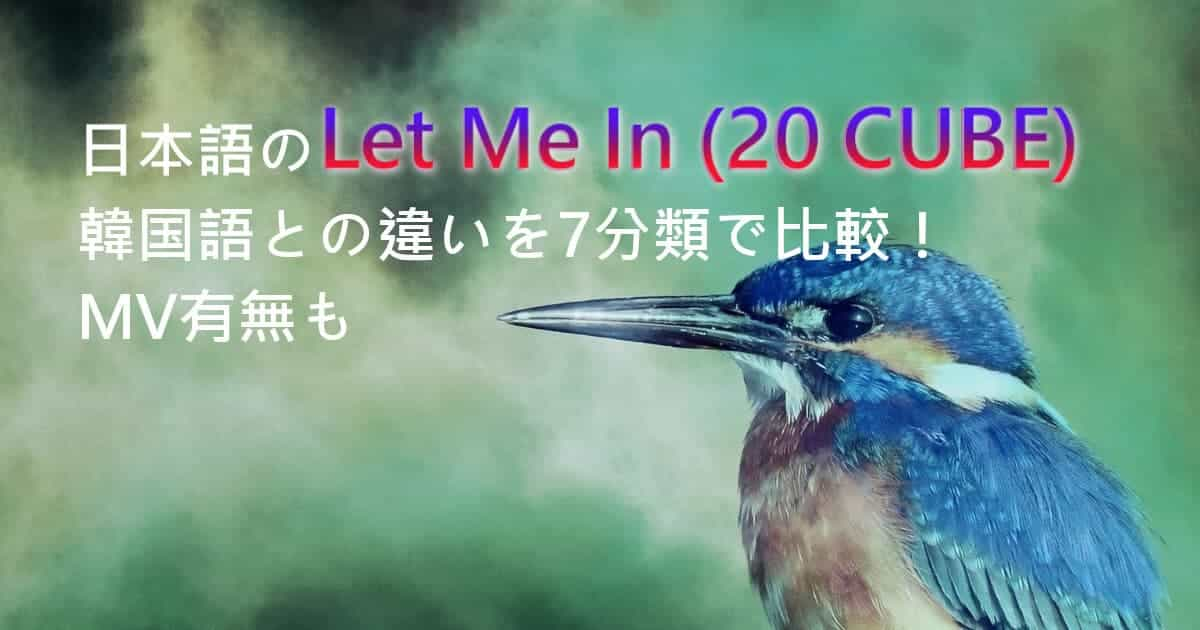 日本語のLet Me In (20 CUBE)、韓国語との違いを7分類で比較！MV有無も