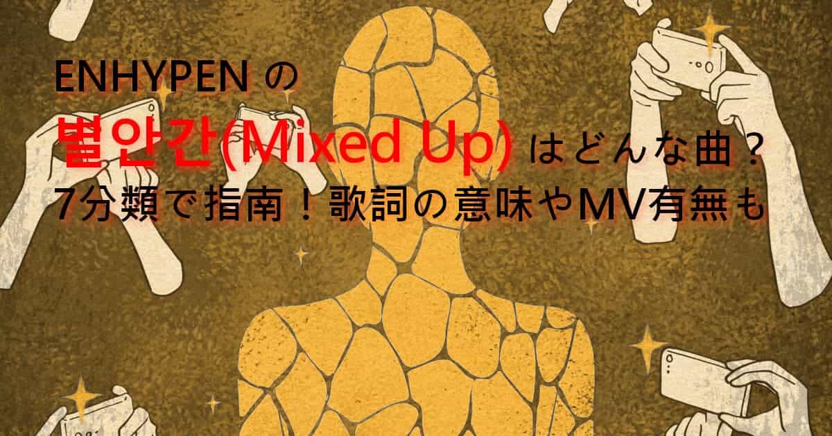 ENHYPENの별안간(Mixed Up)はどんな曲？7分類で指南！歌詞の意味やMV有無も