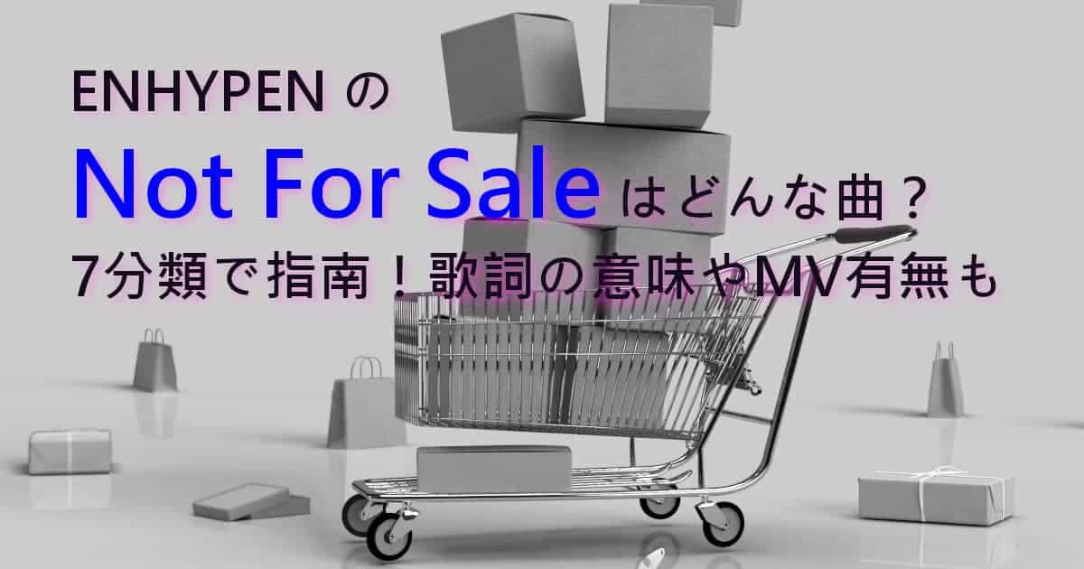 ENHYPENのNot For Saleはどんな曲？7分類で指南！歌詞の意味やMV有無も