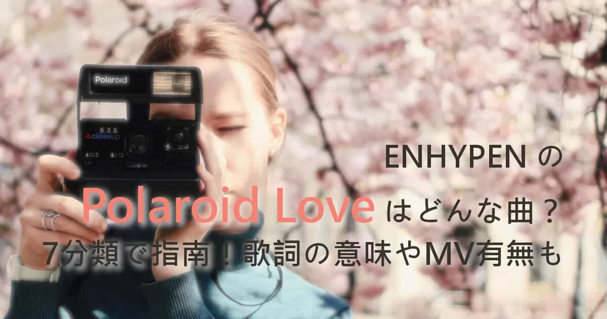 ENHYPENのPolaroid Loveはどんな曲？7分類で指南！歌詞の意味やMV有無も