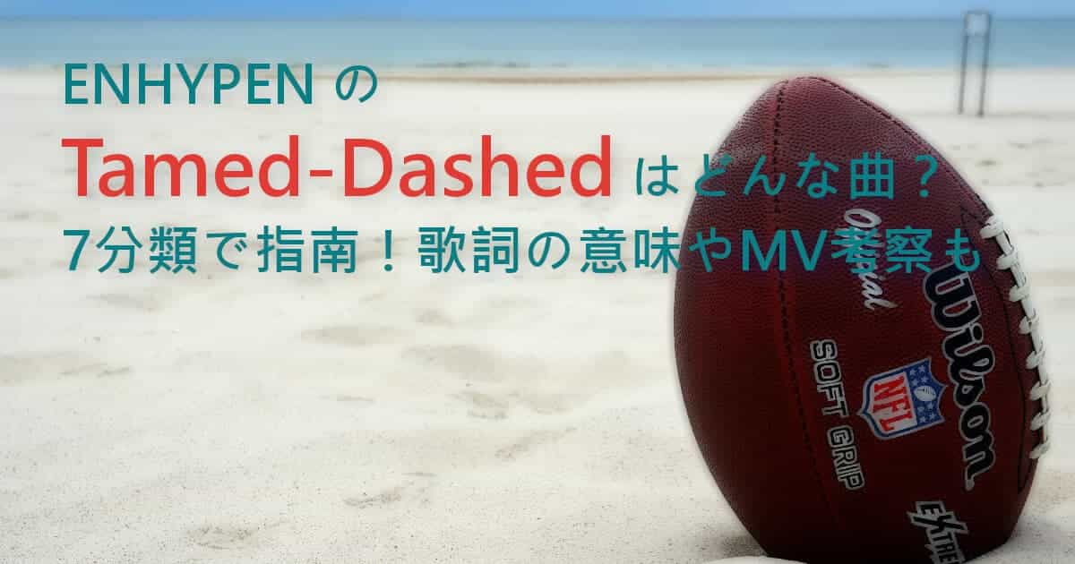 ENHYPENのTamed-Dashedはどんな曲？7分類で指南！歌詞の意味やMV考察も