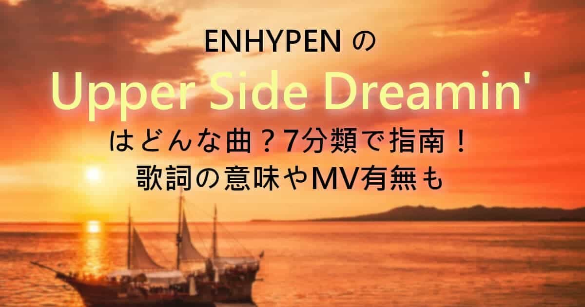 ENHYPENのUpper Side Dreamin'はどんな曲？7分類で指南！歌詞の意味やMV有無も