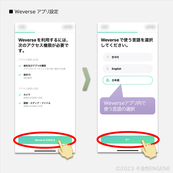 Weverse アプリ設定 (アクセス権限、言語)