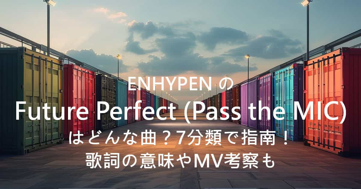 ENHYPENのFuture Perfect (Pass the MIC)はどんな曲？7分類で指南！歌詞の意味やMV考察も