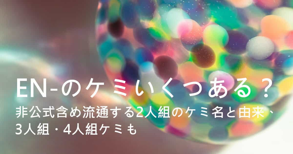 ENHYPENのケミいくつある？非公式含め流通する2人組のケミ名と由来、3人組・4人組ケミも