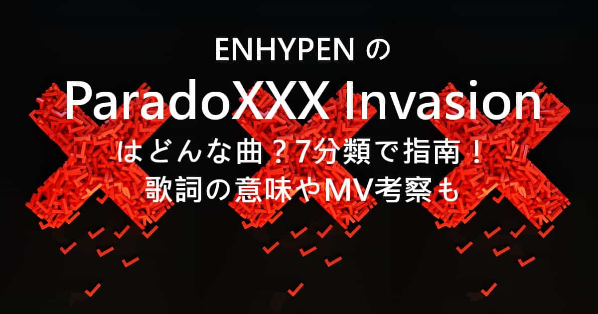 ENHYPENのParadoXXX Invasionはどんな曲？7分類で指南！歌詞の意味やMV考察も