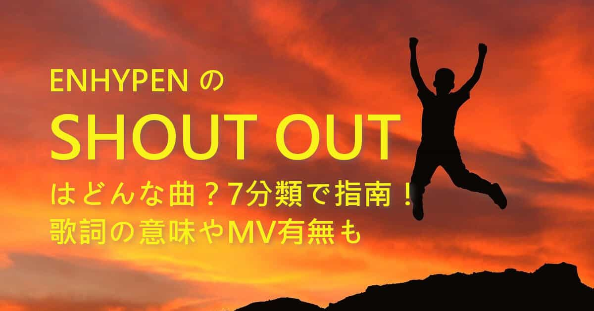 ENHYPENのSHOUT OUTはどんな曲？7分類で指南！歌詞の意味やMV有無も