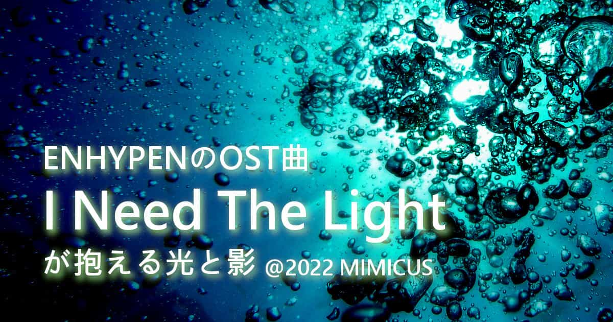 ENHYPENのOST曲「구해줘 (I Need The Light)」が抱える光と影 @2022 MIMICUS