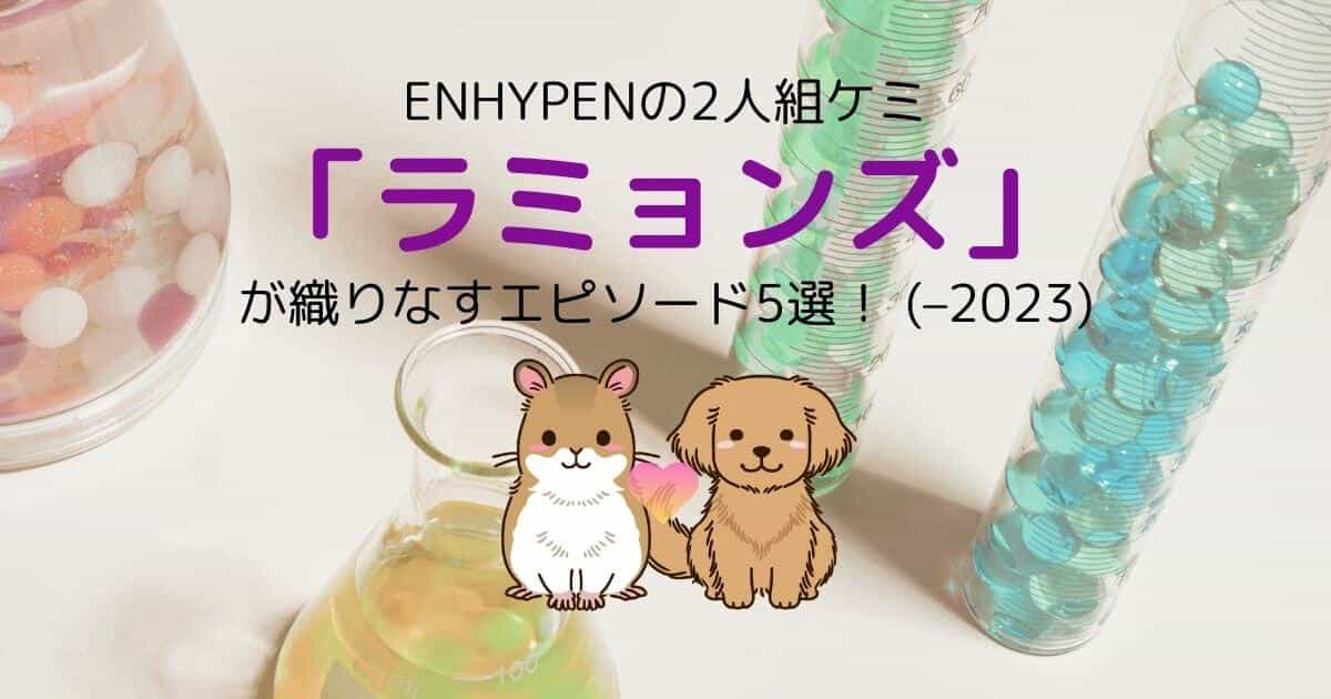 ENHYPENの2人組ケミ「ラミョンズ」が織りなすエピソード5選！ (–2023)