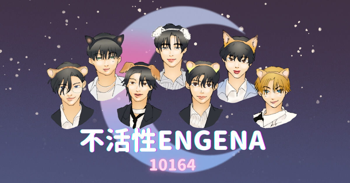 不活性ENGENA