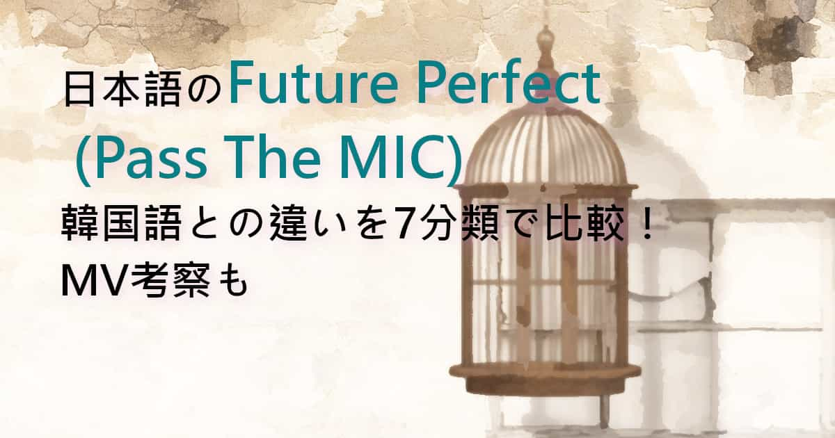 日本語のFuture Perfect (Pass the MIC)、韓国語との違いを7分類で比較！MV考察も