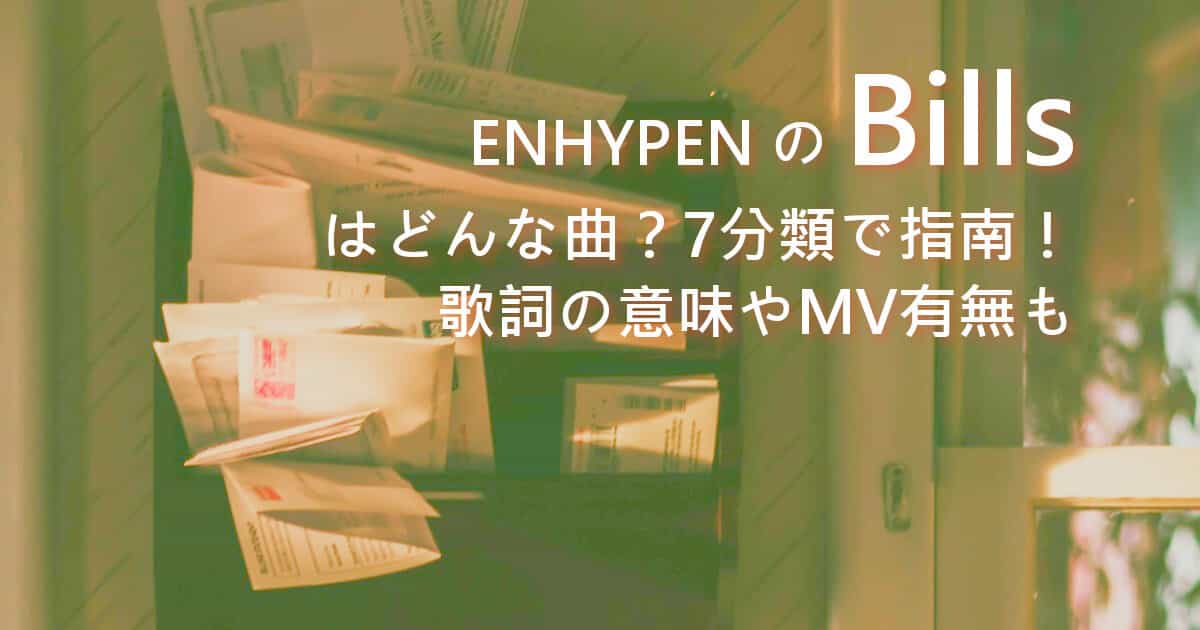 ENHYPENのBillsはどんな曲？7分類で指南！歌詞の意味やMV有無も
