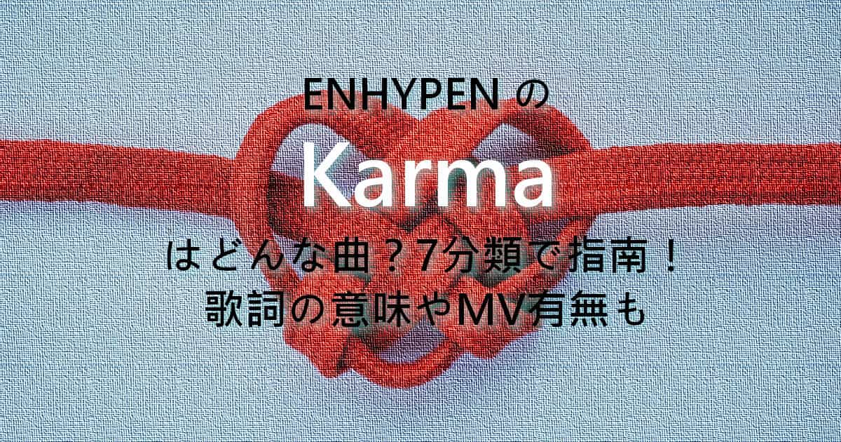 ENHYPENのKarmaはどんな曲？7分類で指南！歌詞の意味やMV有無も