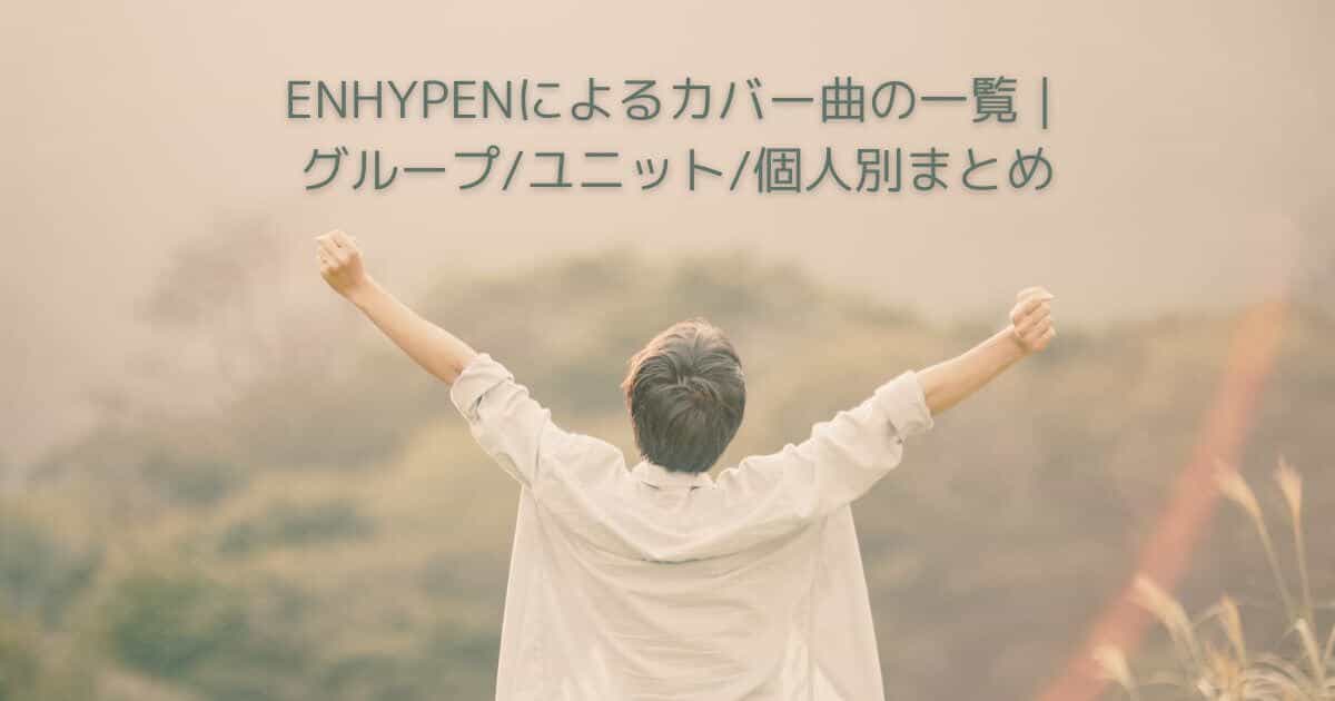 ENHYPENによるカバー曲の一覧｜グループ/ユニット/個人別まとめ
