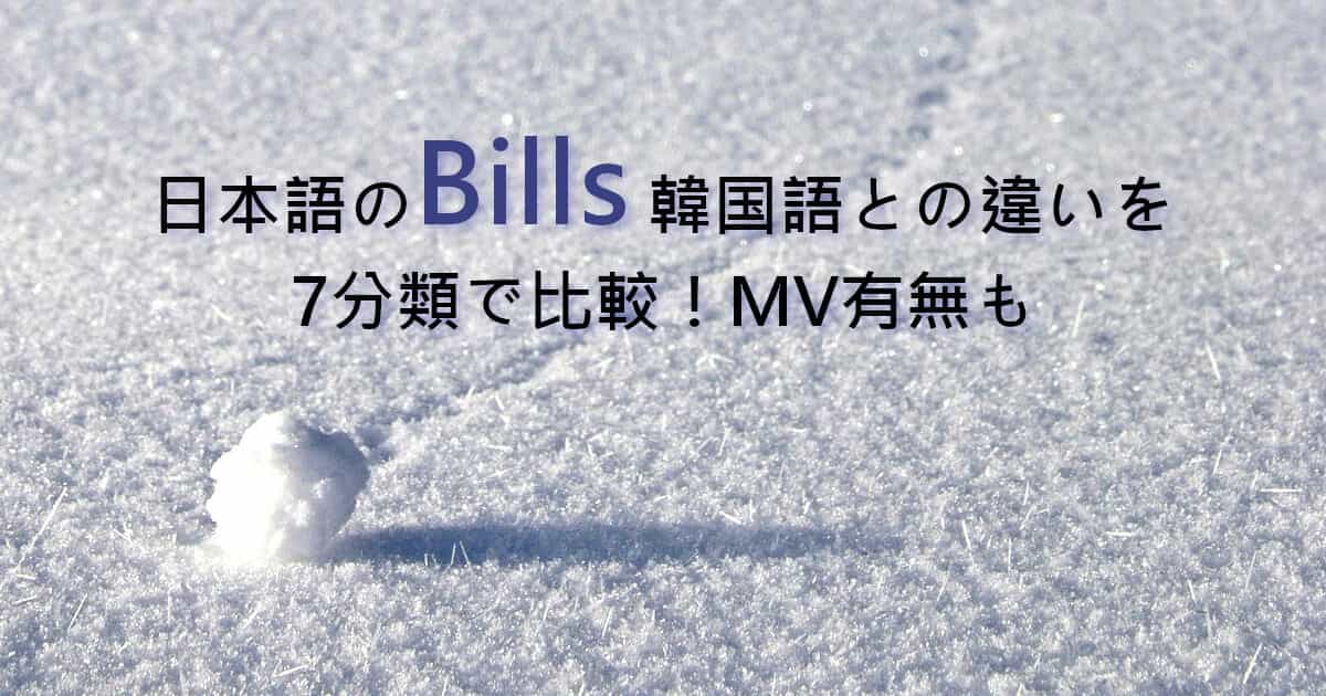 日本語のBills、韓国語との違いを7分類で比較！MV有無も
