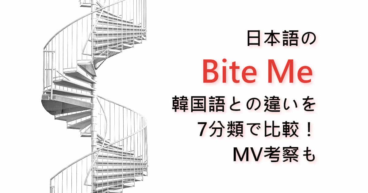 日本語のBite Me、韓国語との違いを7分類で比較！MV考察も